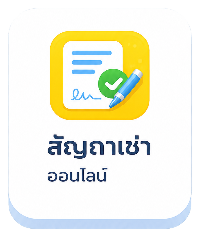 สัญญาเช่าออนไลน์