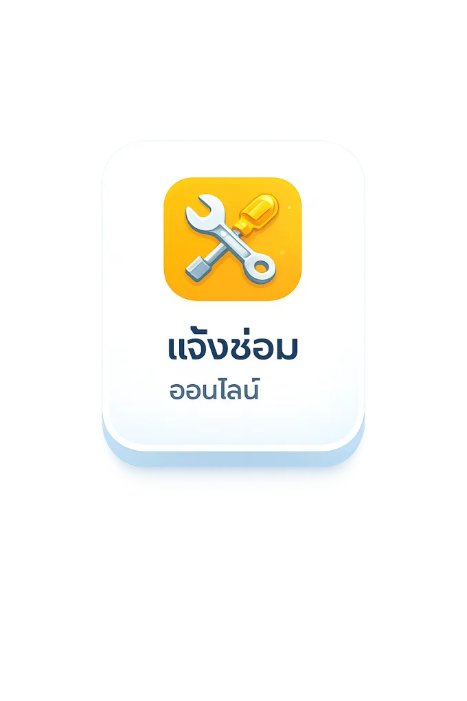 แจ้งซ่อมออนไลน์